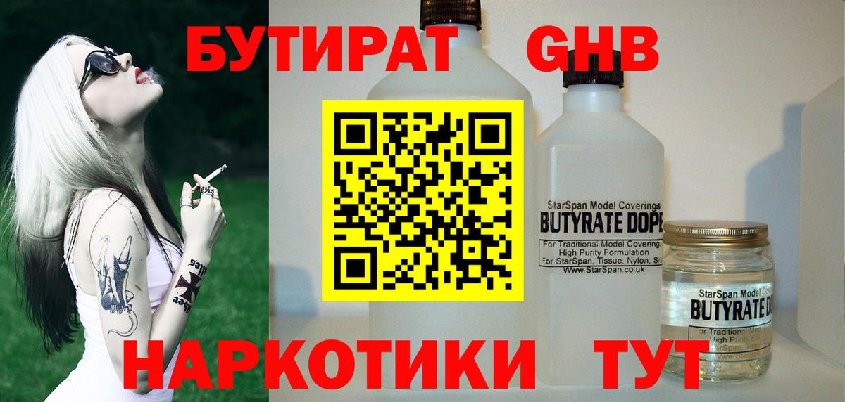 Глазов  Бутират  Вход с VPN  БУТИРАТ бутандиол 