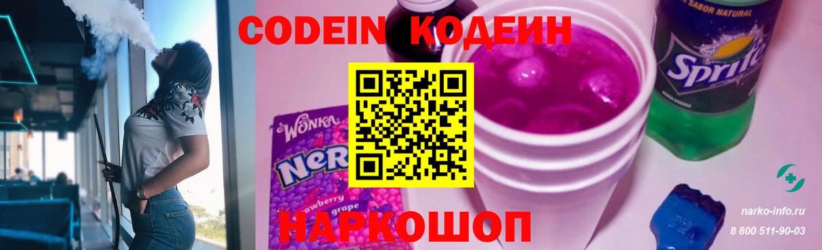 Глазов  Кодеиновый сироп Lean Purple Drank  Кодеиновый сироп Lean Purple Drank  Вход с VPN 